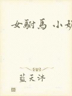 女驸马 小妮子