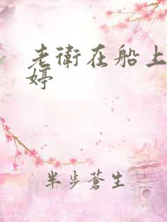 老卫在船上弄雨婷