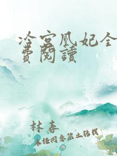 冷宫凰妃全文免费阅读