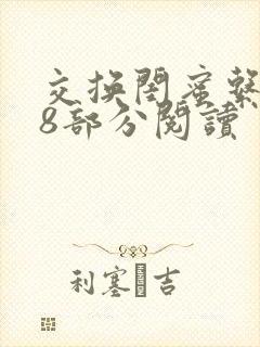 交换闺蜜系列38部分阅读