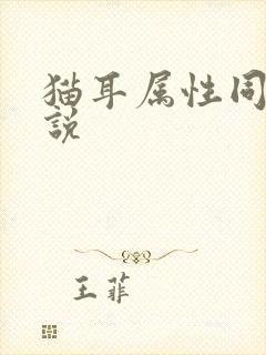 猫耳属性同人小说