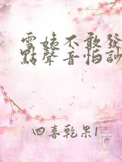 雪姨不敢发出一点声音怕吵醒