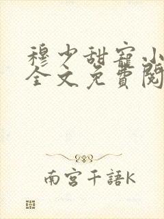 穆少甜宠小新娘全文免费阅读