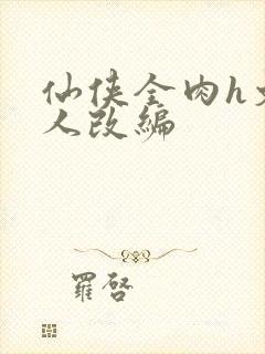 仙侠全肉h文同人改编