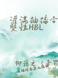 灌满抽搐合不拢双性HBL