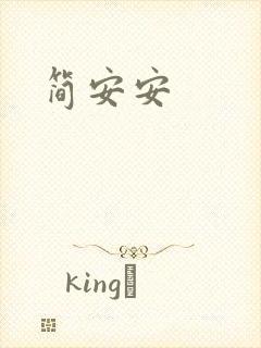 简安安