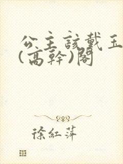 公主该戴玉器了(高干)阁