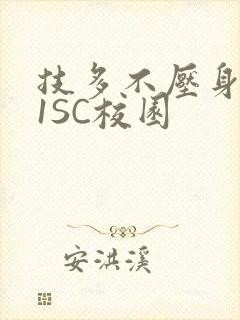 技多不压身1V1SC校园