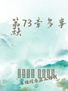 第73章多事之秋