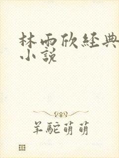 林雨欣经典有声小说