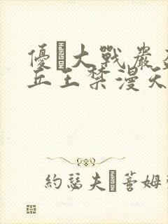 优菈大战岩盔丘丘王禁漫天堂