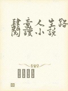 肆意人生路免费阅读小说