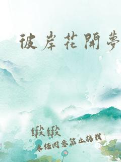 彼岸花开梦千羽