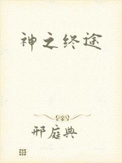 神之终途