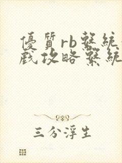 优质rb系统游戏攻略系统