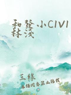 和发小C1V1林浅