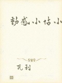 动感小站小蝶