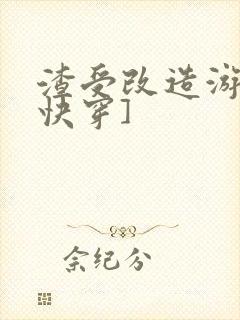 渣受改造游戏[快穿]