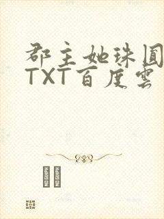 郡主她珠圆玉润TXT百度云