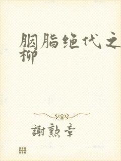 胭脂绝代之禁宫柳