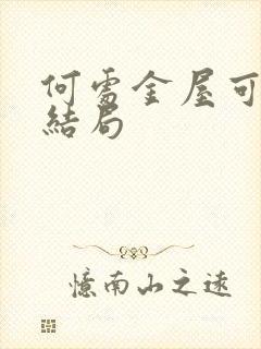 何处金屋可藏娇结局