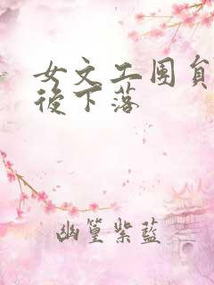 女文工团员的最后下落