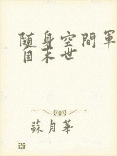 随身空间军嫂来自末世