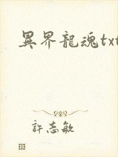 异界龙魂txt