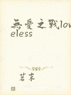 无爱之战loveless
