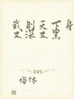 武则天下身又大又深又黑