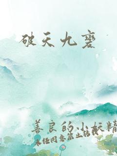 破天九变