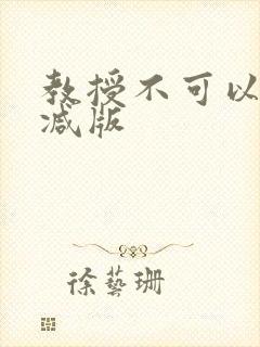 教授不可以无删减版