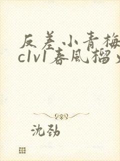 反差小青梅不经c1v1春风榴火