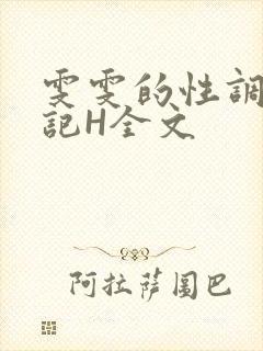 雯雯的性调教日记H全文