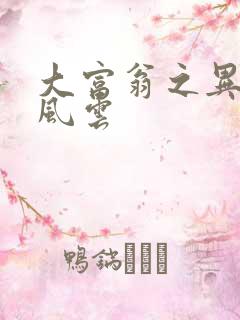 大富翁之异时代风云