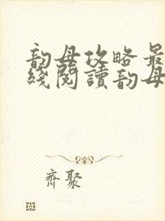 韵母攻略最新在线阅读韵母攻略