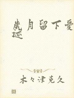 岁月留下爱的轨迹