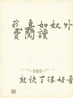 我妻如奴外篇免费阅读