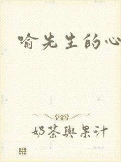 喻先生的心尖宠