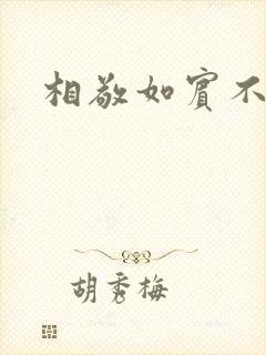 相敬如宾不相睹