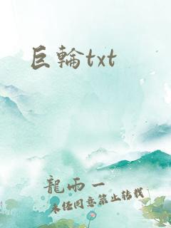 巨轮txt