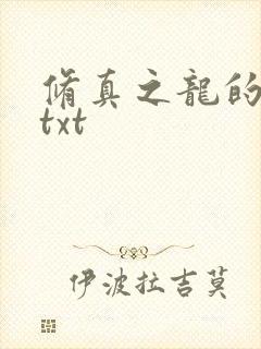 修真之龙的传人txt