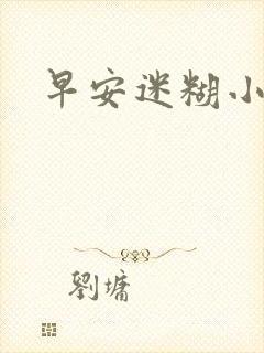 早安迷糊小甜心