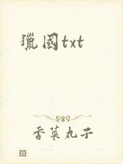 猎国txt