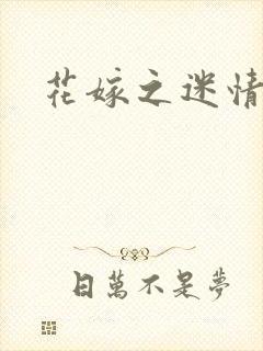 花嫁之迷情皇妃