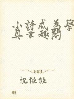 小诗成为学校教具笔趣阁