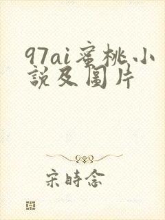 97ai蜜桃小说及图片