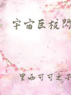 宇宙巨校闪级生