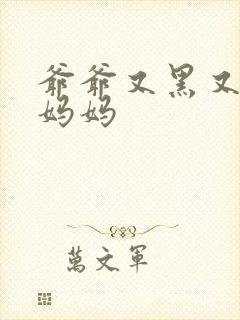 爷爷又黑又长与妈妈