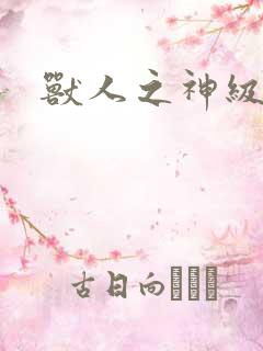 兽人之神级矿师